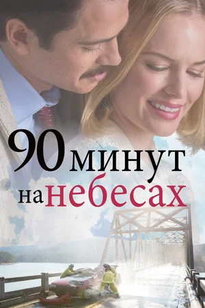 Постер к 90 минут на небесах