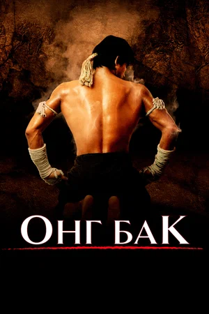 Онг Бак Ong-bak