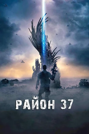 Постер к Район 37