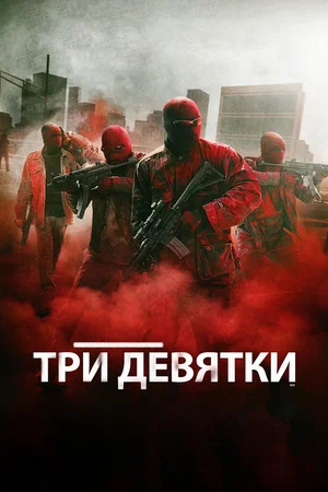 Три девятки