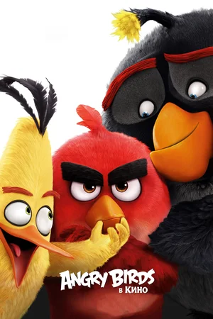 Постер к Angry Birds в кино