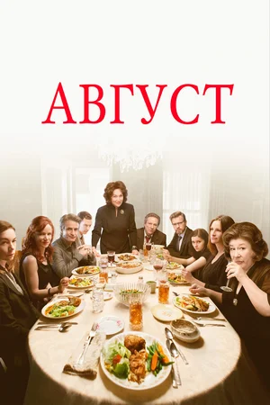 Постер к Август