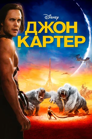 Постер к Джон Картер