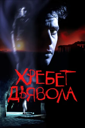 Постер к Хребет дьявола