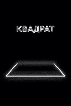 Постер к Квадрат