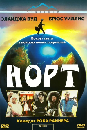 Постер к Норт