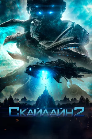 Постер к Скайлайн 2