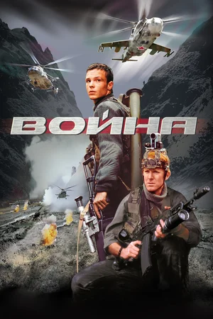 Постер к Война