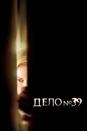 Постер к Дело №39