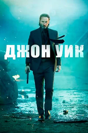 Постер к Джон Уик