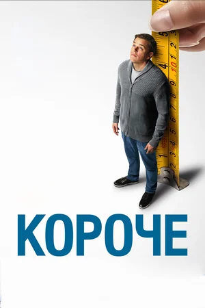 Постер к Короче