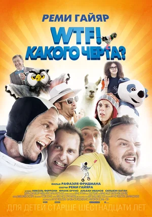 Постер к WTF! Какого черта?