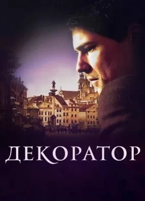 Декоратор