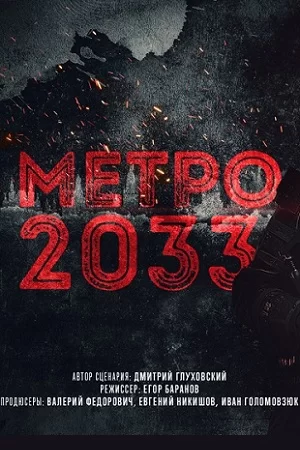 Метро 2033