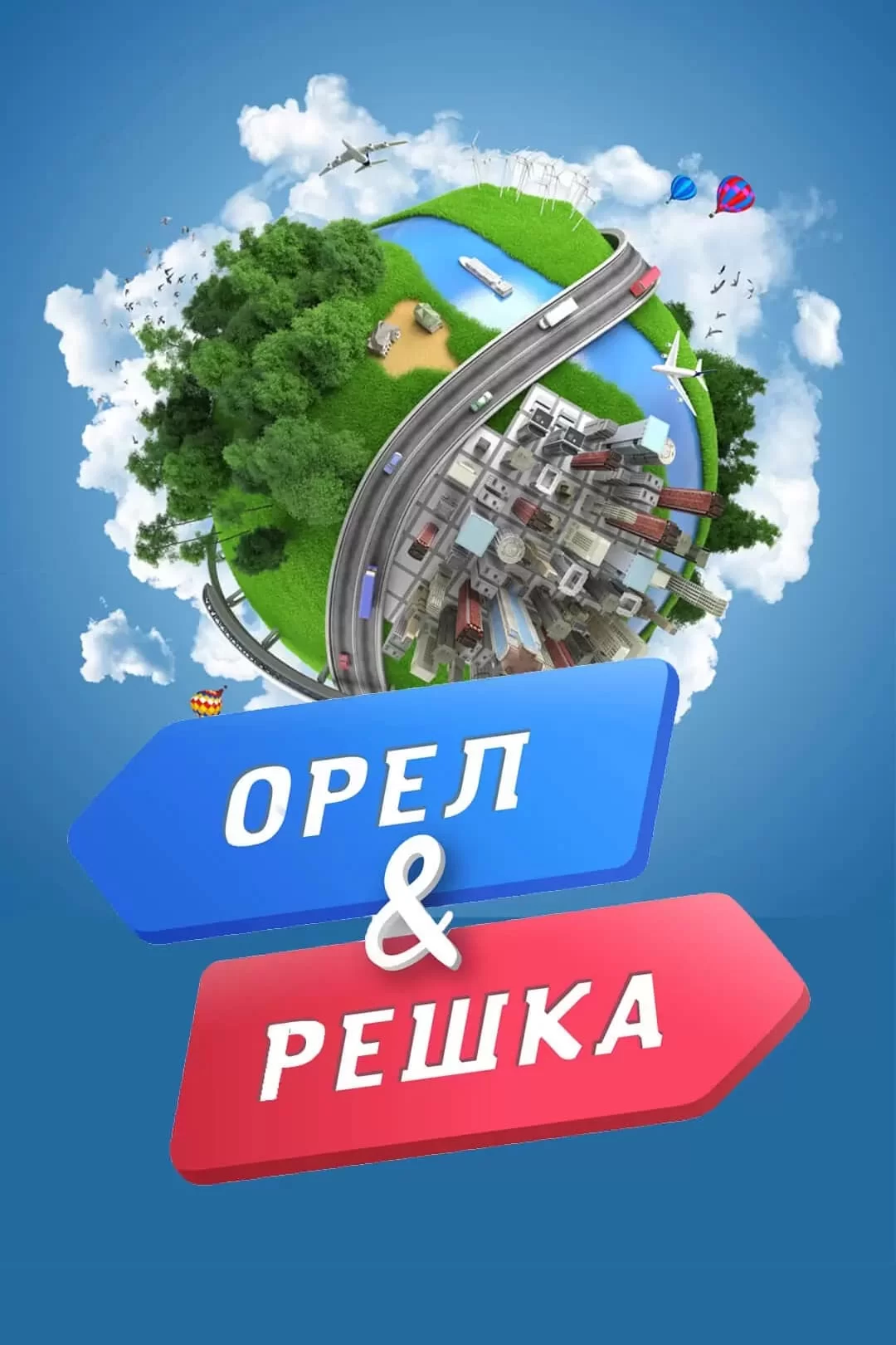 Постер к Орёл и решка