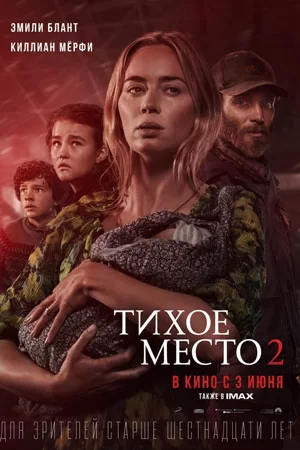 Тихое место 2,5