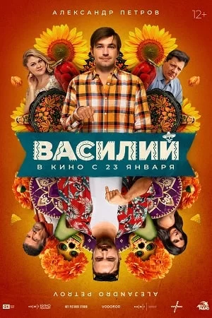 Постер к Василий