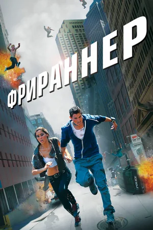 Постер к Фрираннер