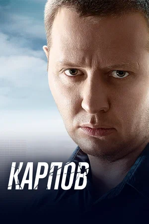 Постер к Карпов