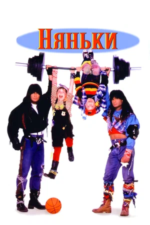 Постер к Няньки