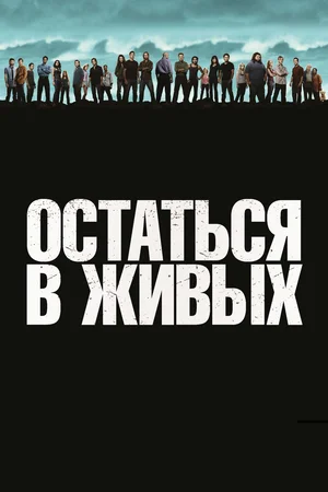 Постер к Остаться в живых