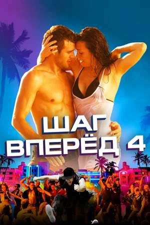 Постер к Шаг вперед 4