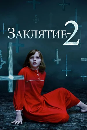 Постер к Заклятие 2