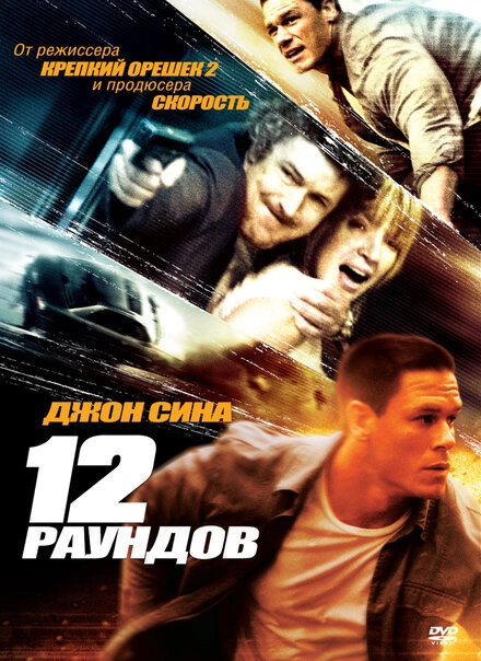 Постер к 12 раундов