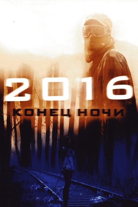 Постер к 2016: Конец ночи