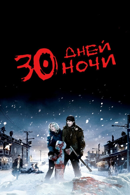 Постер к 30 дней ночи