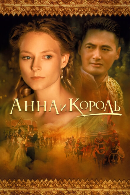 Постер к Анна и король