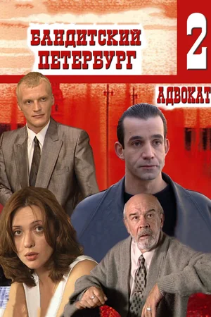 Постер к Бандитский Петербург 2: Адвокат