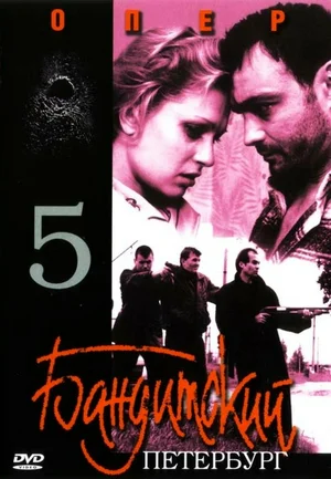 Постер к Бандитский Петербург 5: Опер