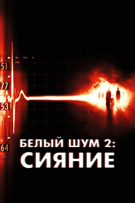 Постер к Белый шум 2: Сияние