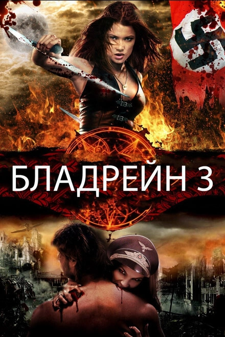 Постер к Бладрейн 3