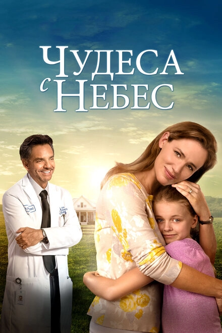 Постер к Чудеса с небес