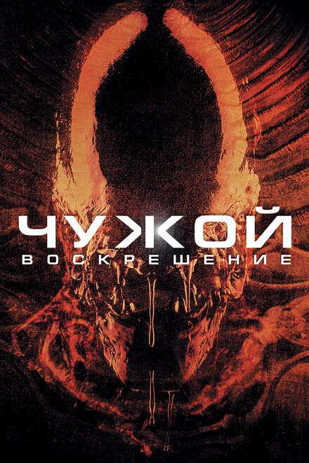 Постер к Чужой 4: Воскрешение