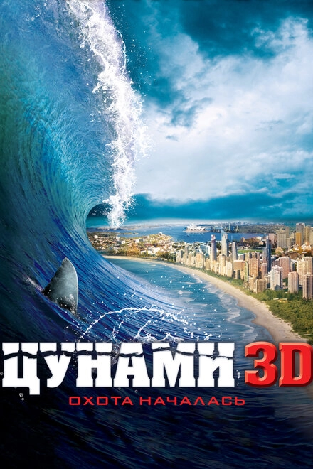 Постер к Цунами 3D