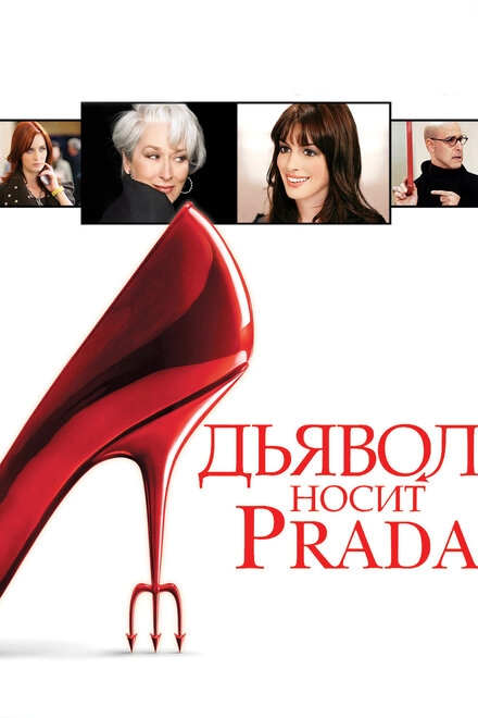 Постер к Дьявол носит Prada