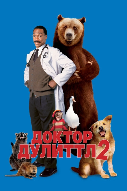 Постер к Доктор Дулиттл 2