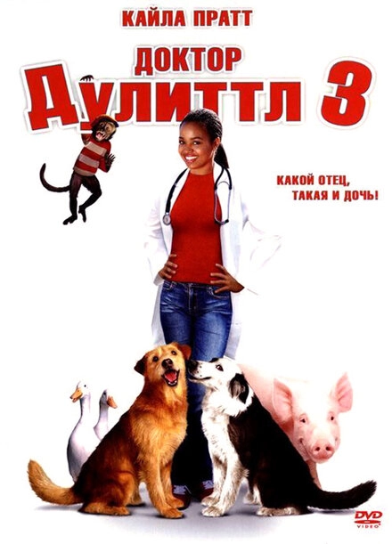 Постер к Доктор Дулиттл 3