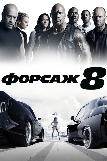 Постер к Форсаж 8