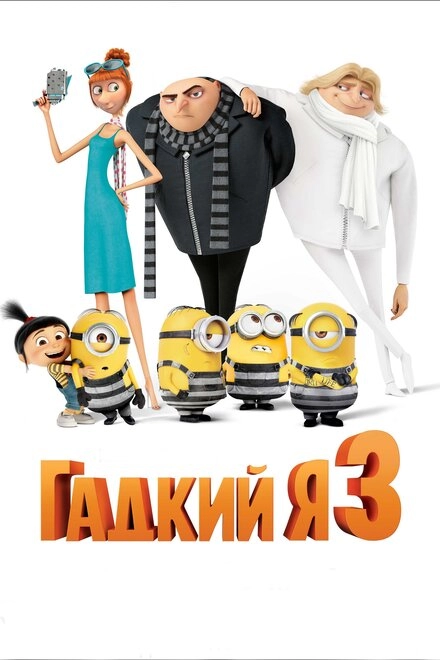 Постер к Гадкий я 3