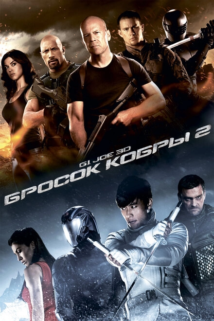 Постер к G.I. Joe: Бросок кобры 2