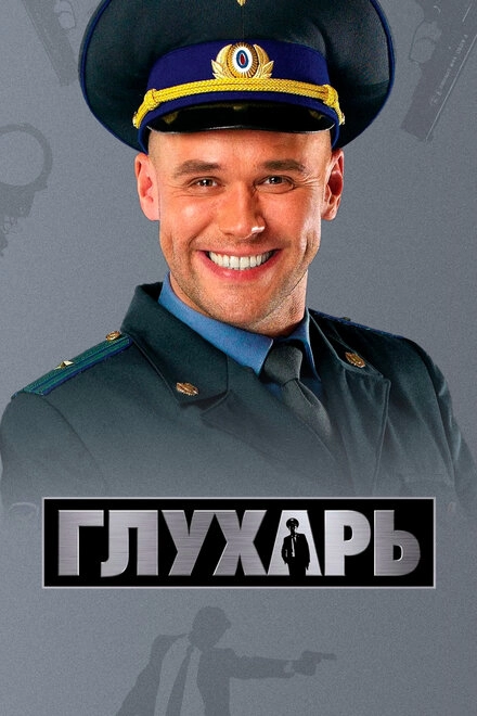 Постер к Глухарь