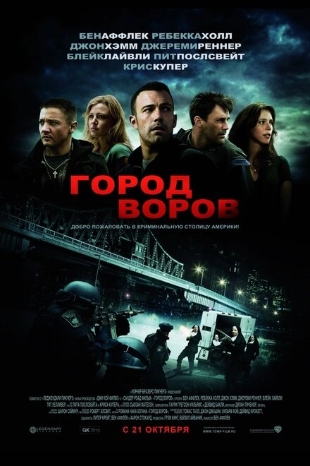 Постер к Город воров