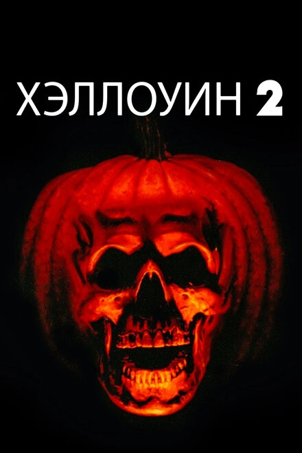 Постер к Хэллоуин 2