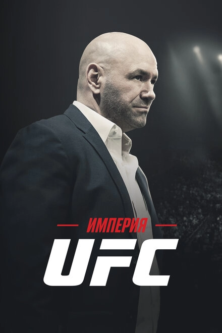 Постер к Империя UFC