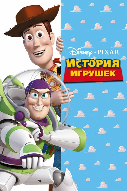 Постер к История игрушек