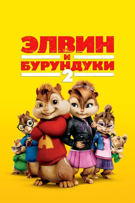 Постер к Элвин и бурундуки 2